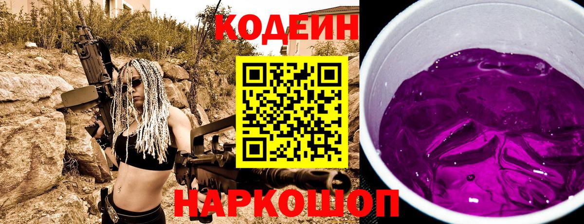Кодеин напиток Lean (лин) Семёнов