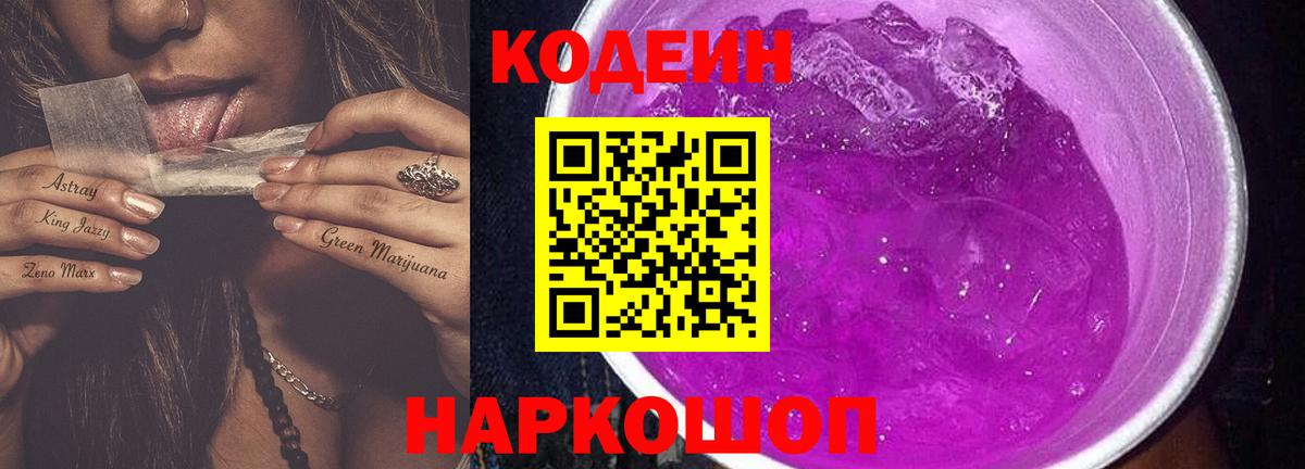 Кодеин Purple Drank  Вход с VPN  Кодеиновый сироп Lean напиток Lean (лин)  Семёнов 